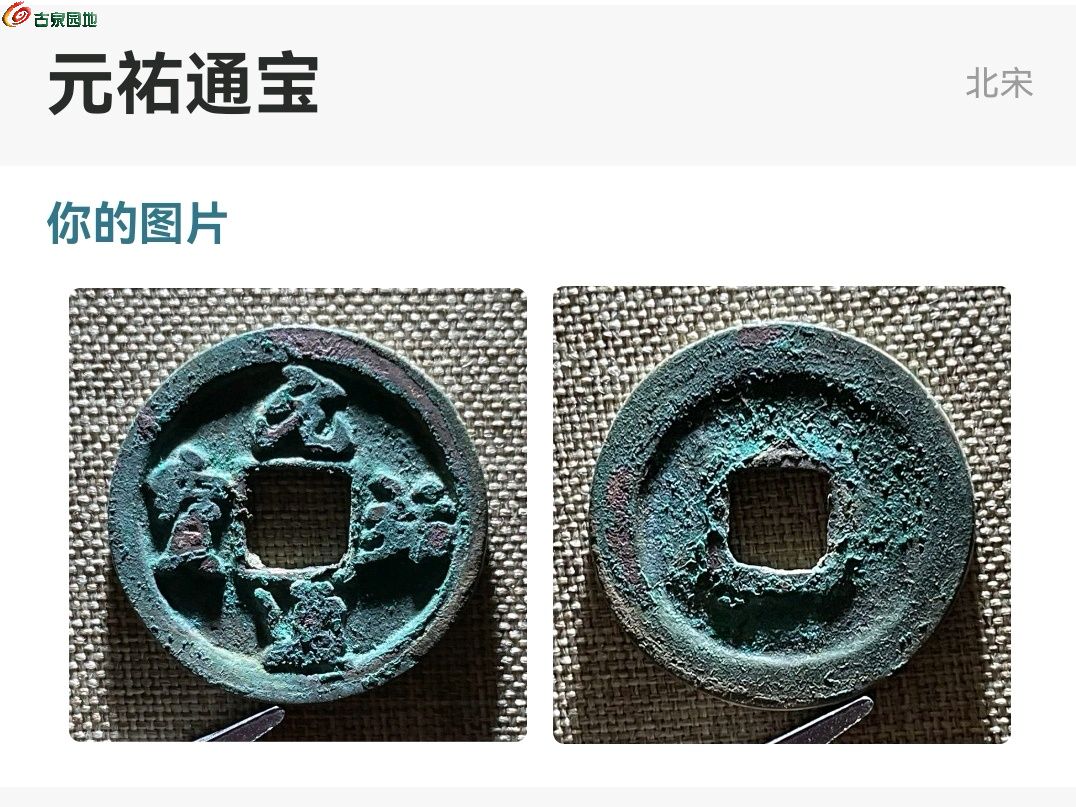 UC519-【七级】元佑通宝 大样 佑宝寄郭 直径24.6mm 厚1.4mm 重4.1克