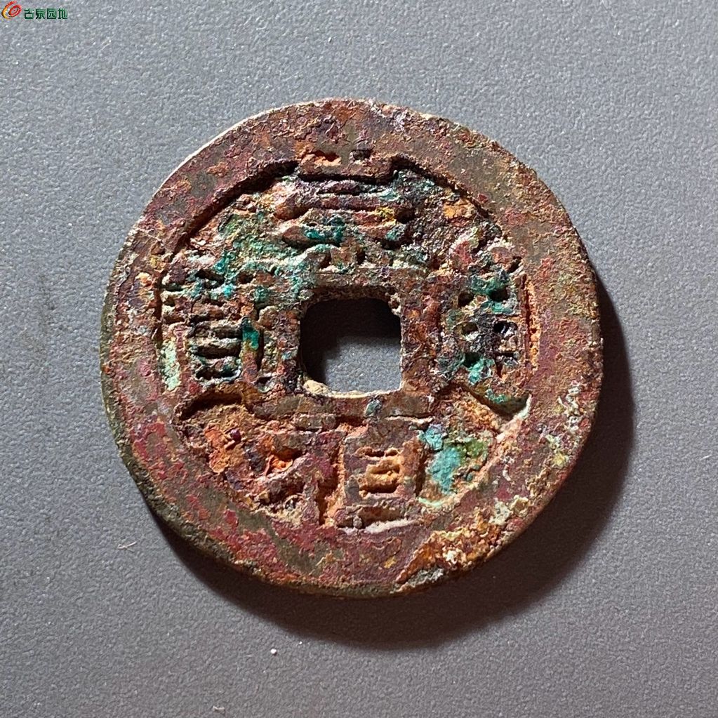 崇祯通宝背上乙
