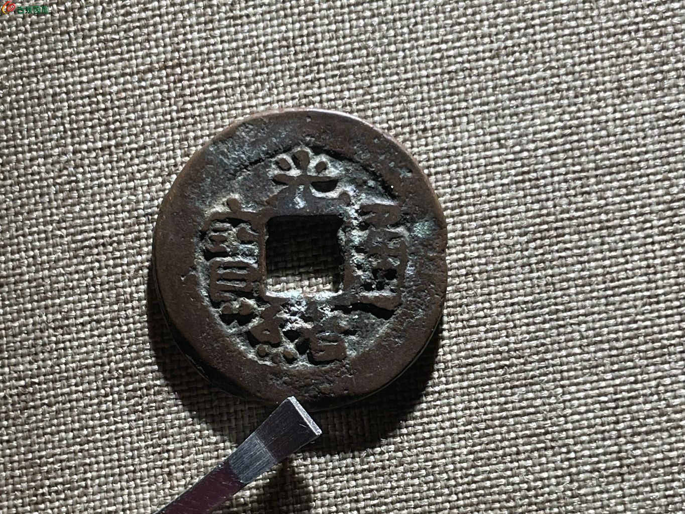YS685-光绪通宝 库十