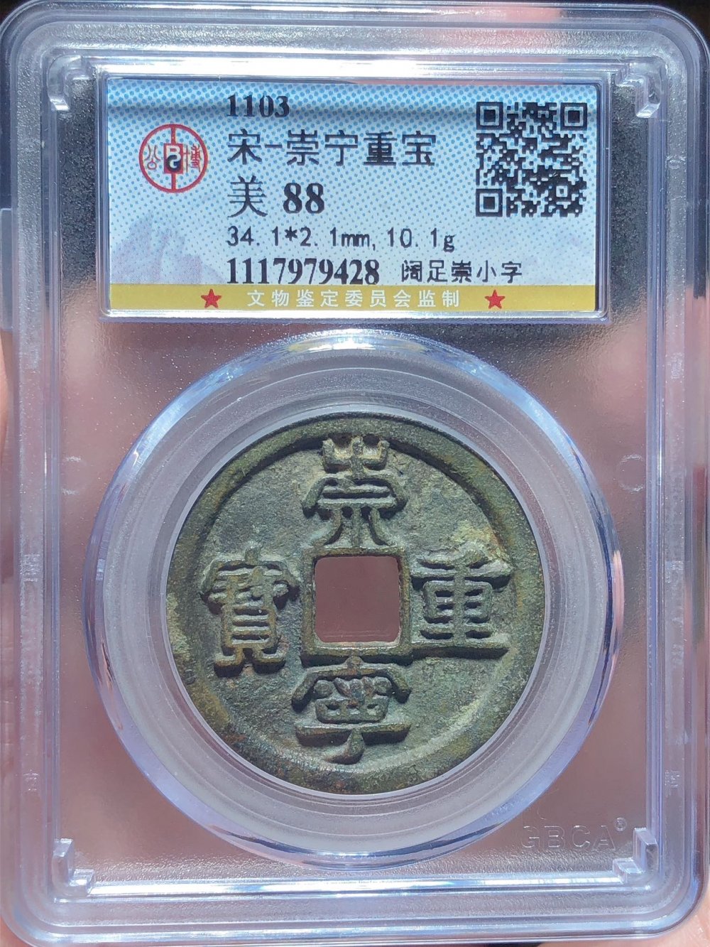 崇宁重宝（阔足崇小字）六级