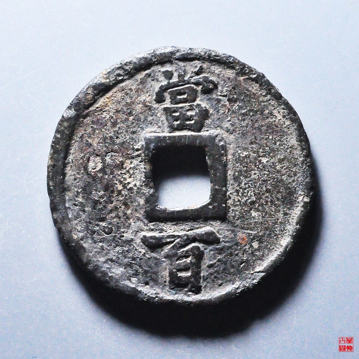 淳祐通宝当百小样