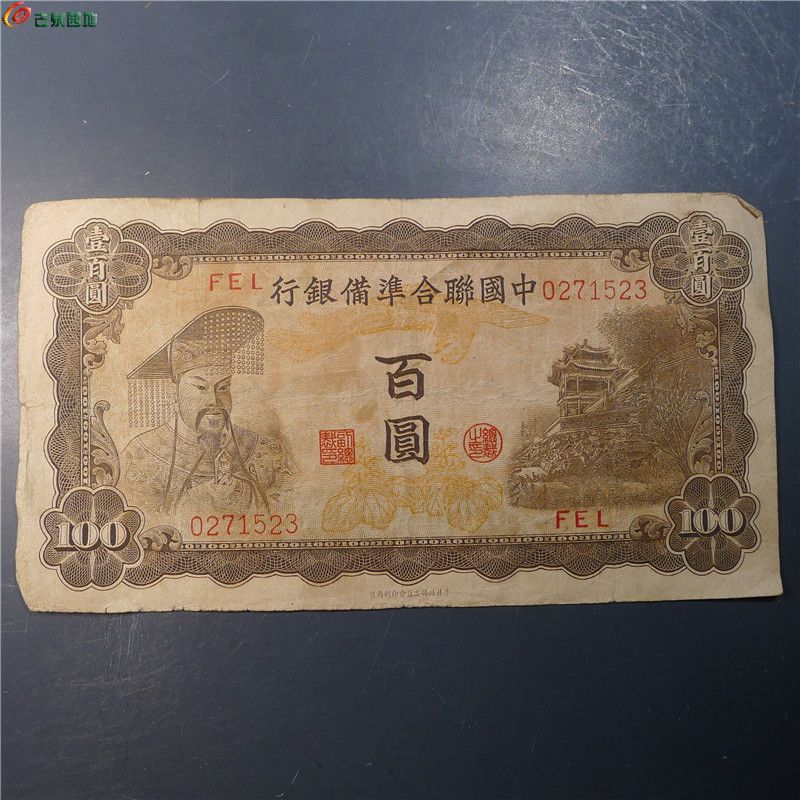 【中国联合准备银行 百圆   378   D109】