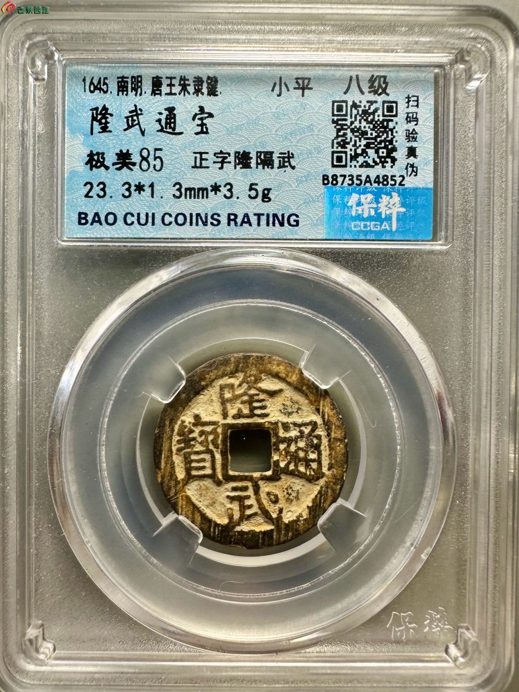 隆武通宝 正字隆