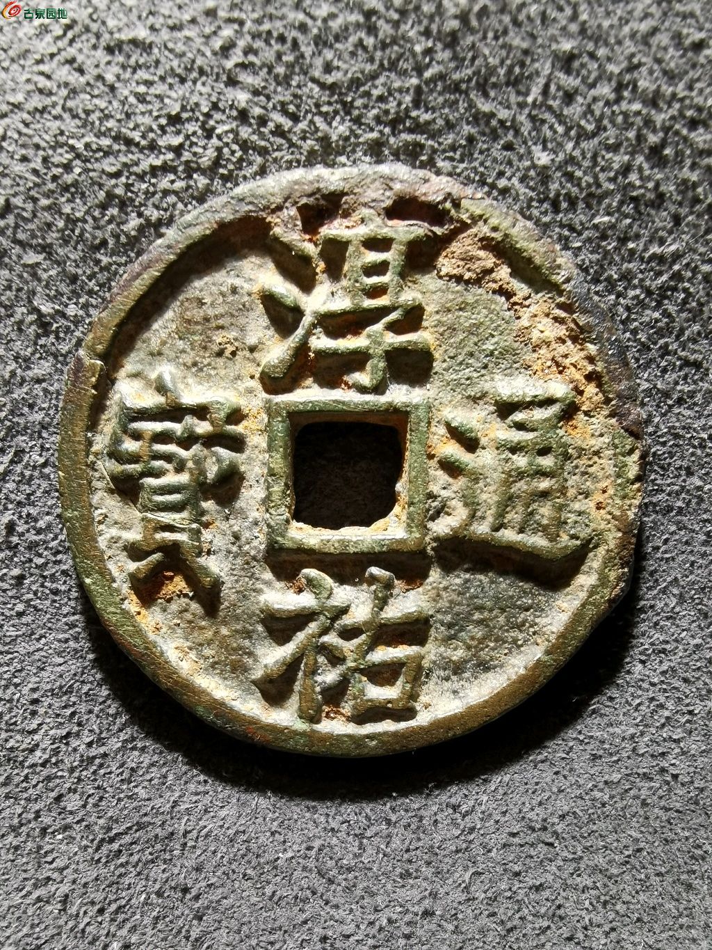 85.华夏评级极美（05）淳祐通宝当百小样