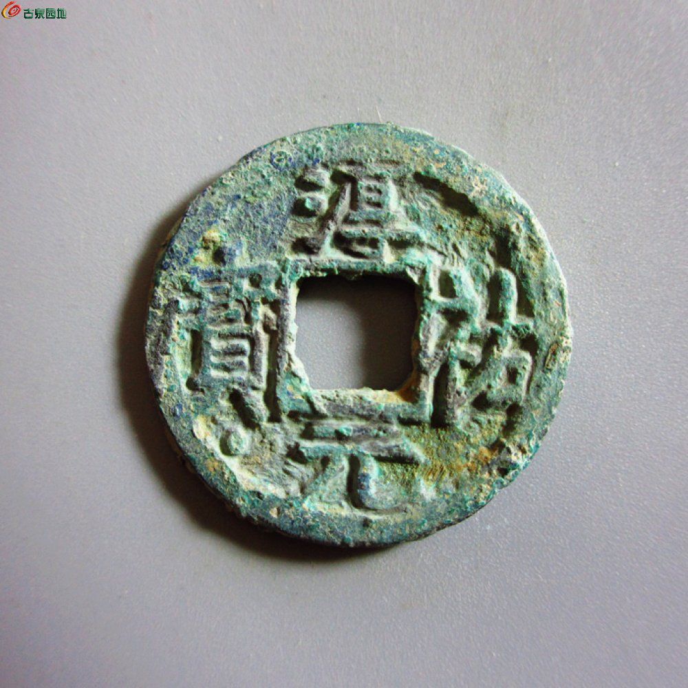 美品-淳祐元宝折二背三
