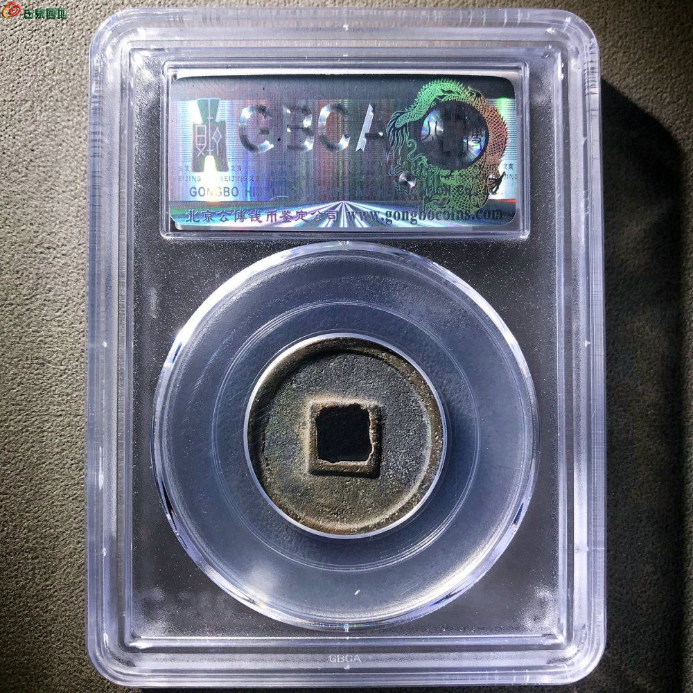 政和通宝楷书接郭公博评级85分D0007