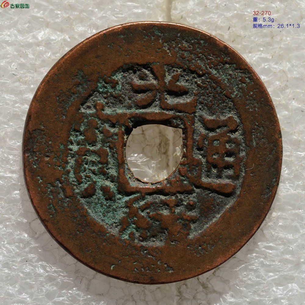 新疆红钱：光绪通宝 库车库十（背月）