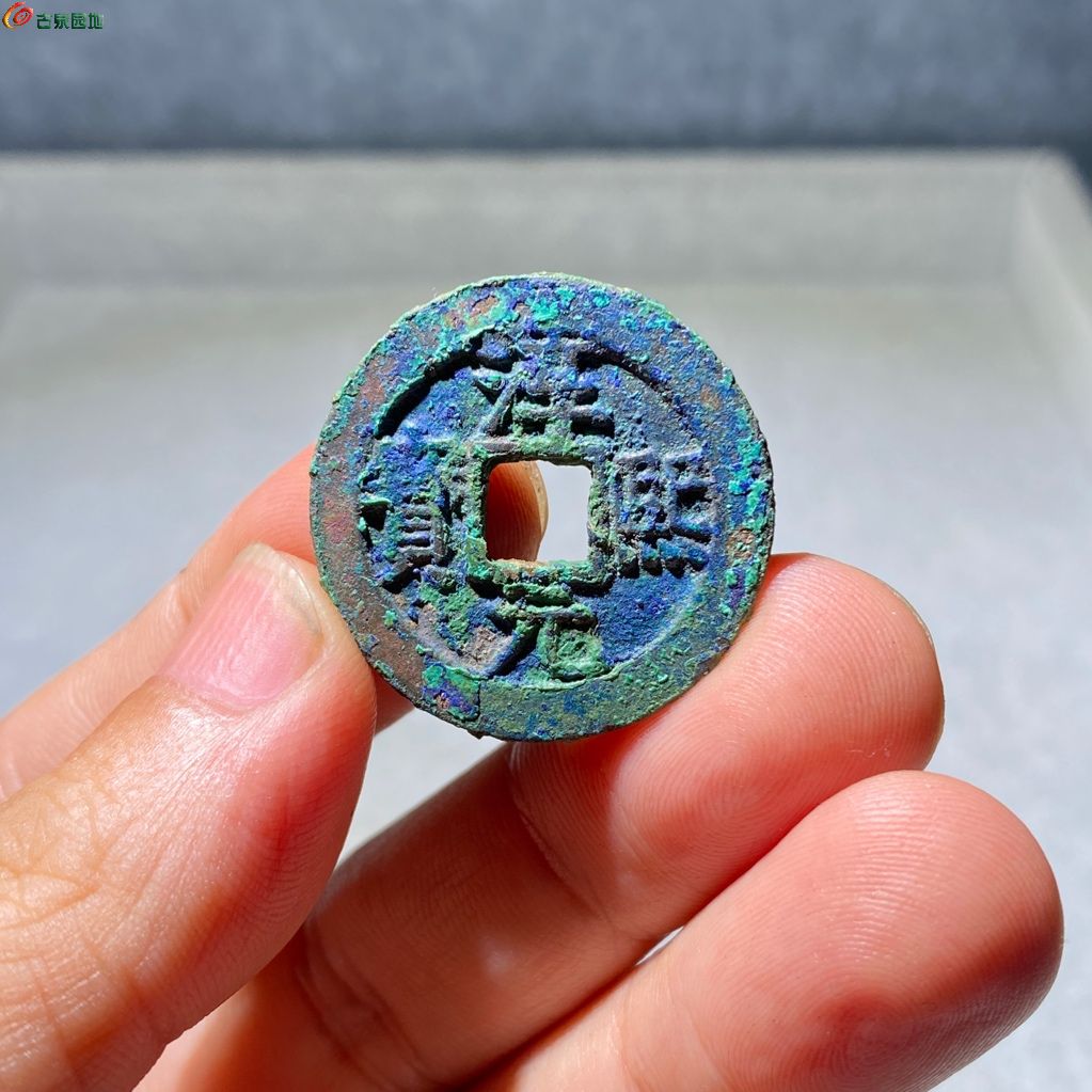 L82淳熙元宝，顺点熙十二