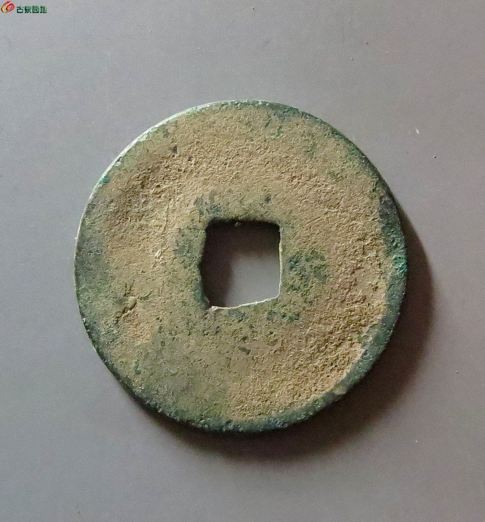 8乾德元宝小字