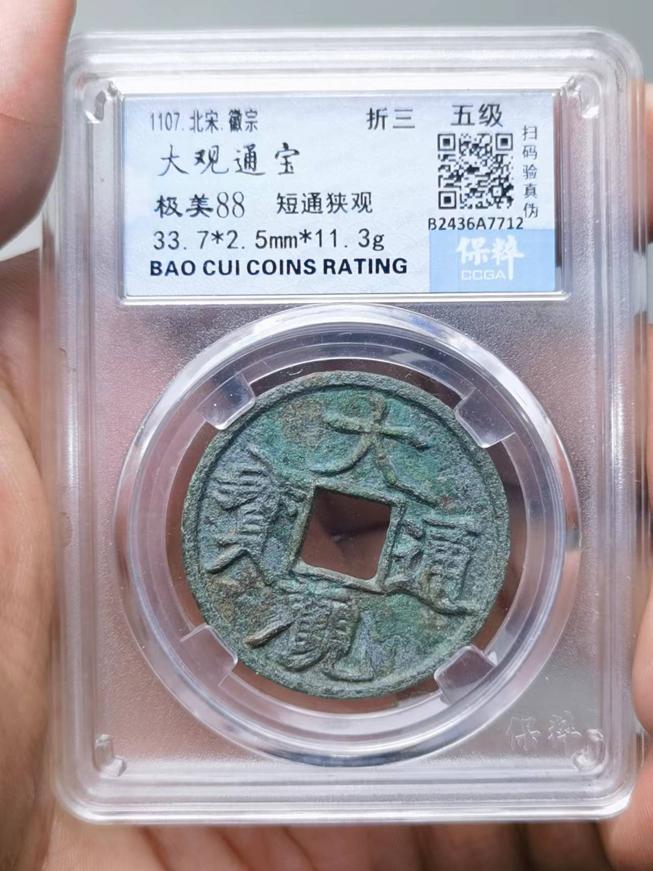 大观通宝 短通狭观 折三