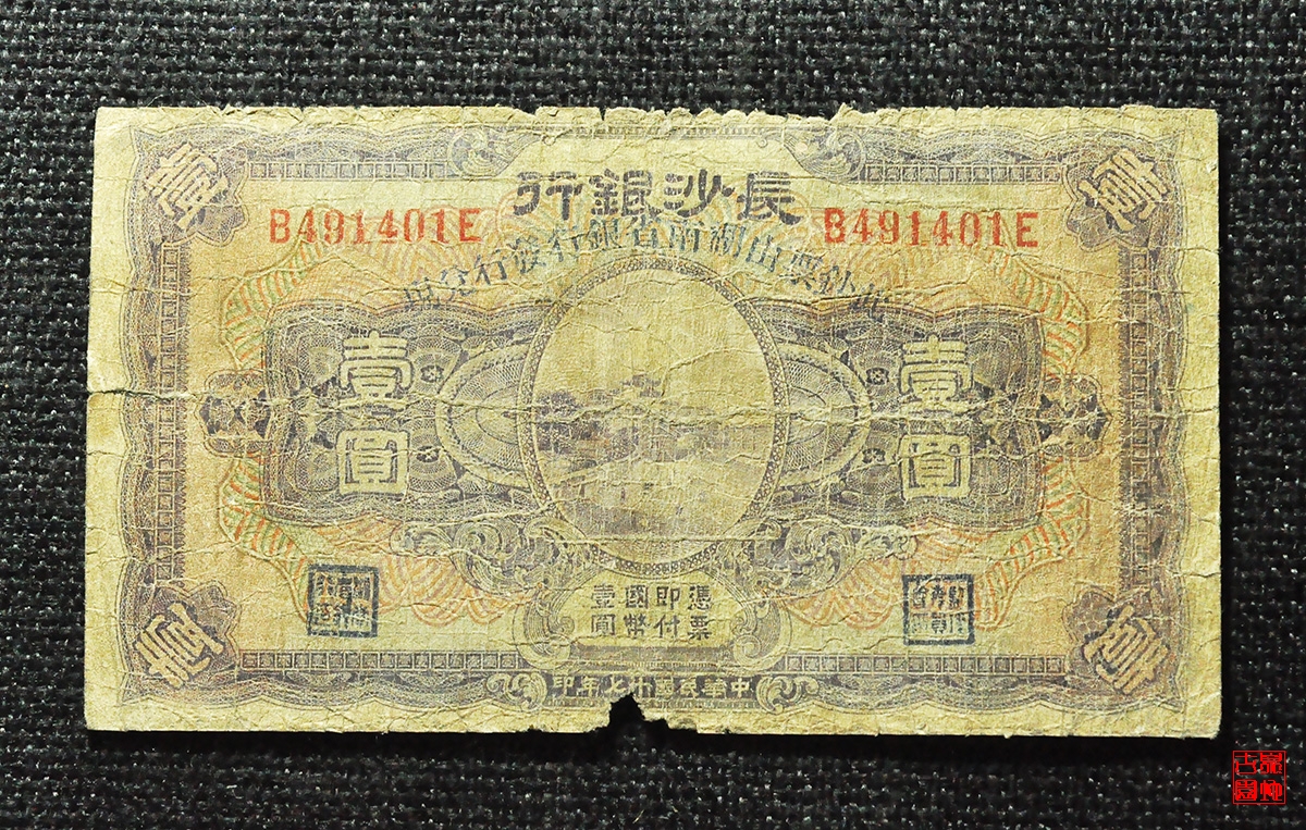 长沙银行壹圆