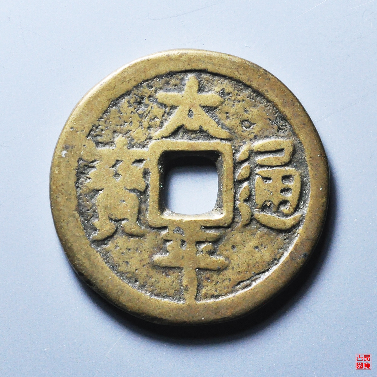 太平通宝一本万利