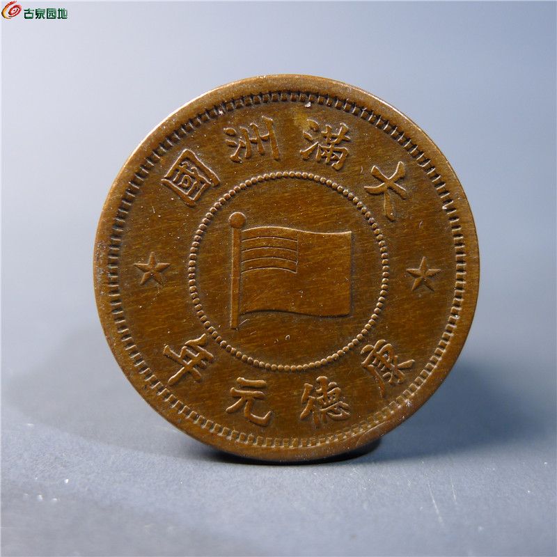 【伪满洲壹分铜币   378   D133】