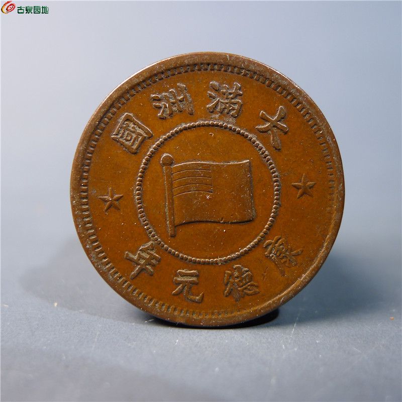 【伪满洲壹分铜币   378   D148】