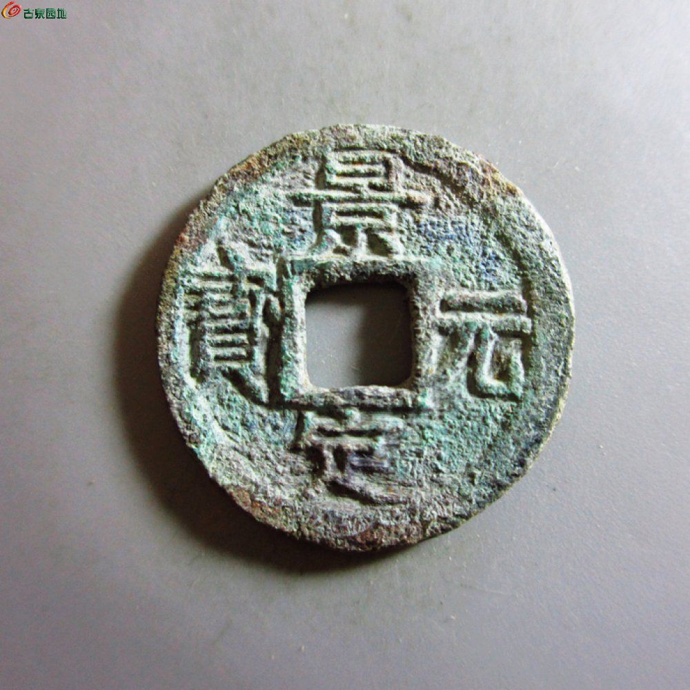 美品-景定元宝小平背四