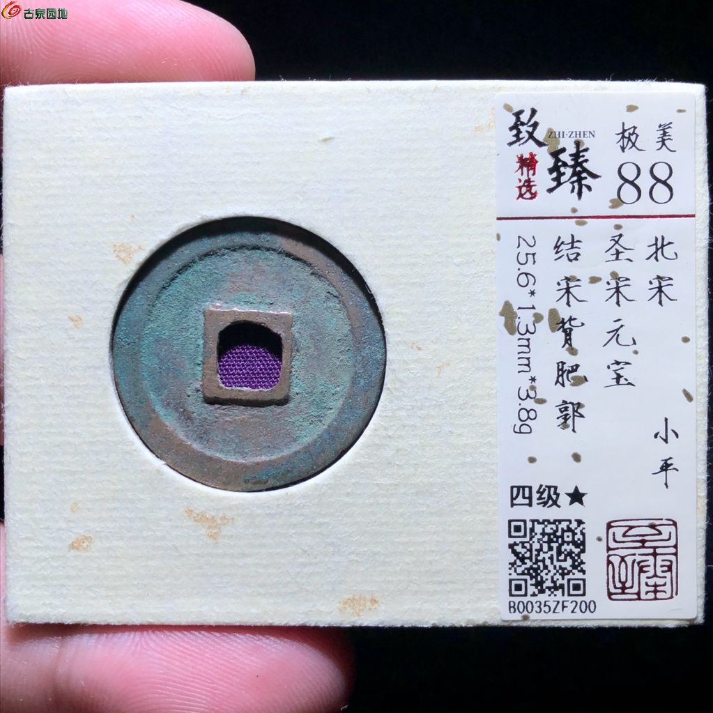 致臻精选【极美88】北宋 圣宋元宝 小平 结宋背肥郭 四级