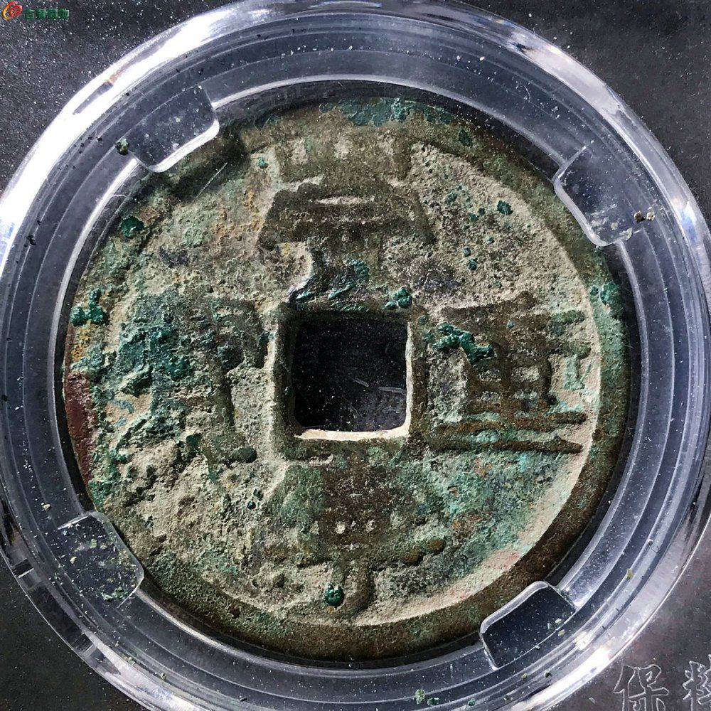 崇宁重宝叠字纤字下张贝离宝摇头未清理保粹78分A0228