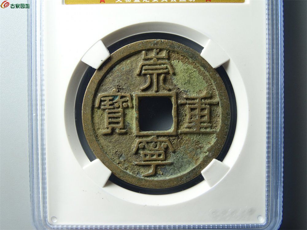 22-030 崇宁重宝（纤字狭贝宝进宁）折十 三级 宋研82分