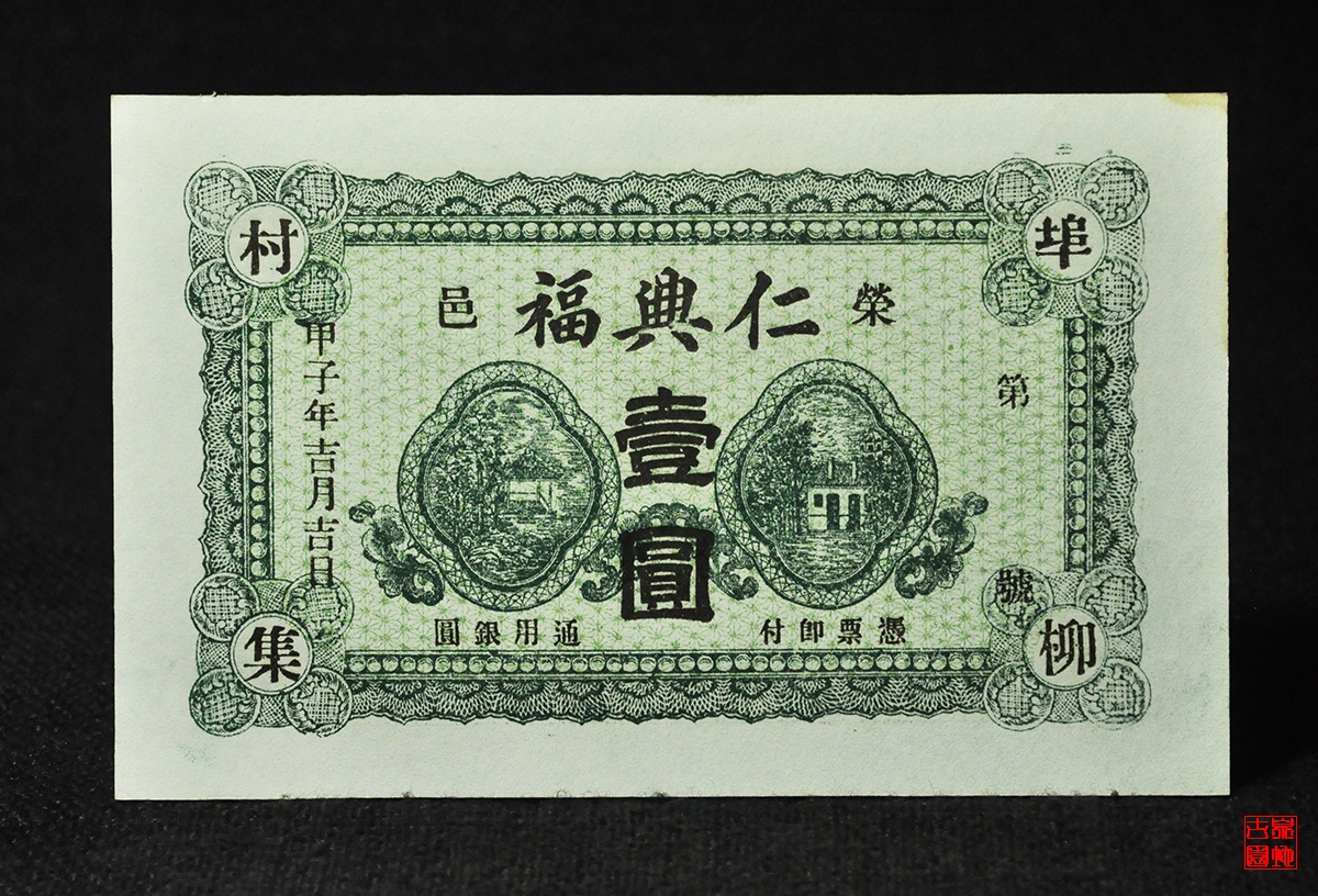 荣邑仁兴福壹圆