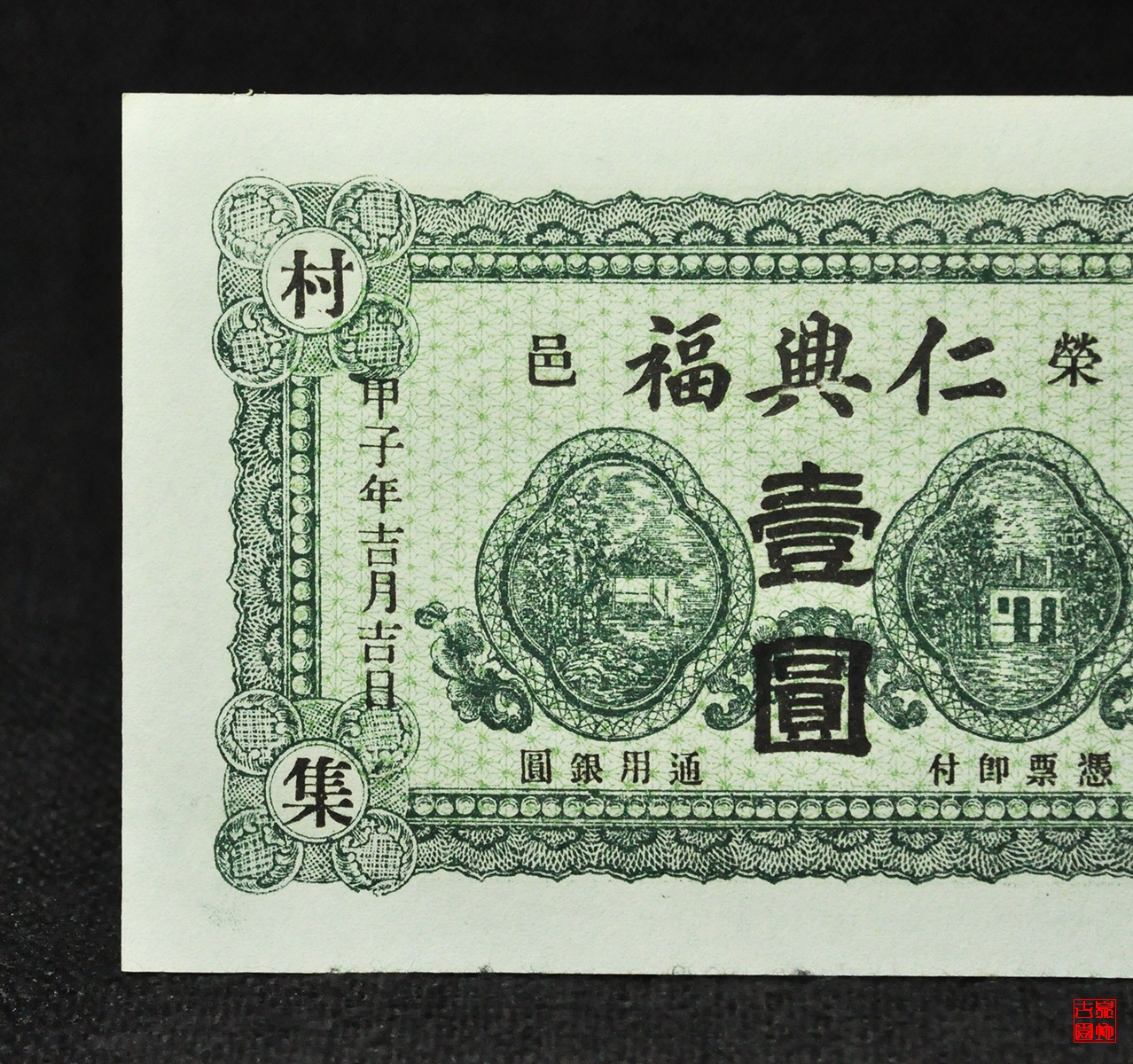 荣邑仁兴福壹圆