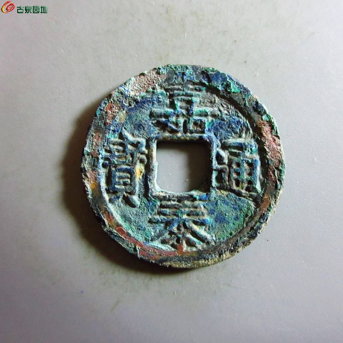 美品-嘉泰通宝小平背二