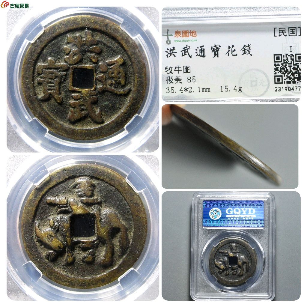 LY059-古泉园地开放盒85分：洪武通宝 背牧童骑牛花钱