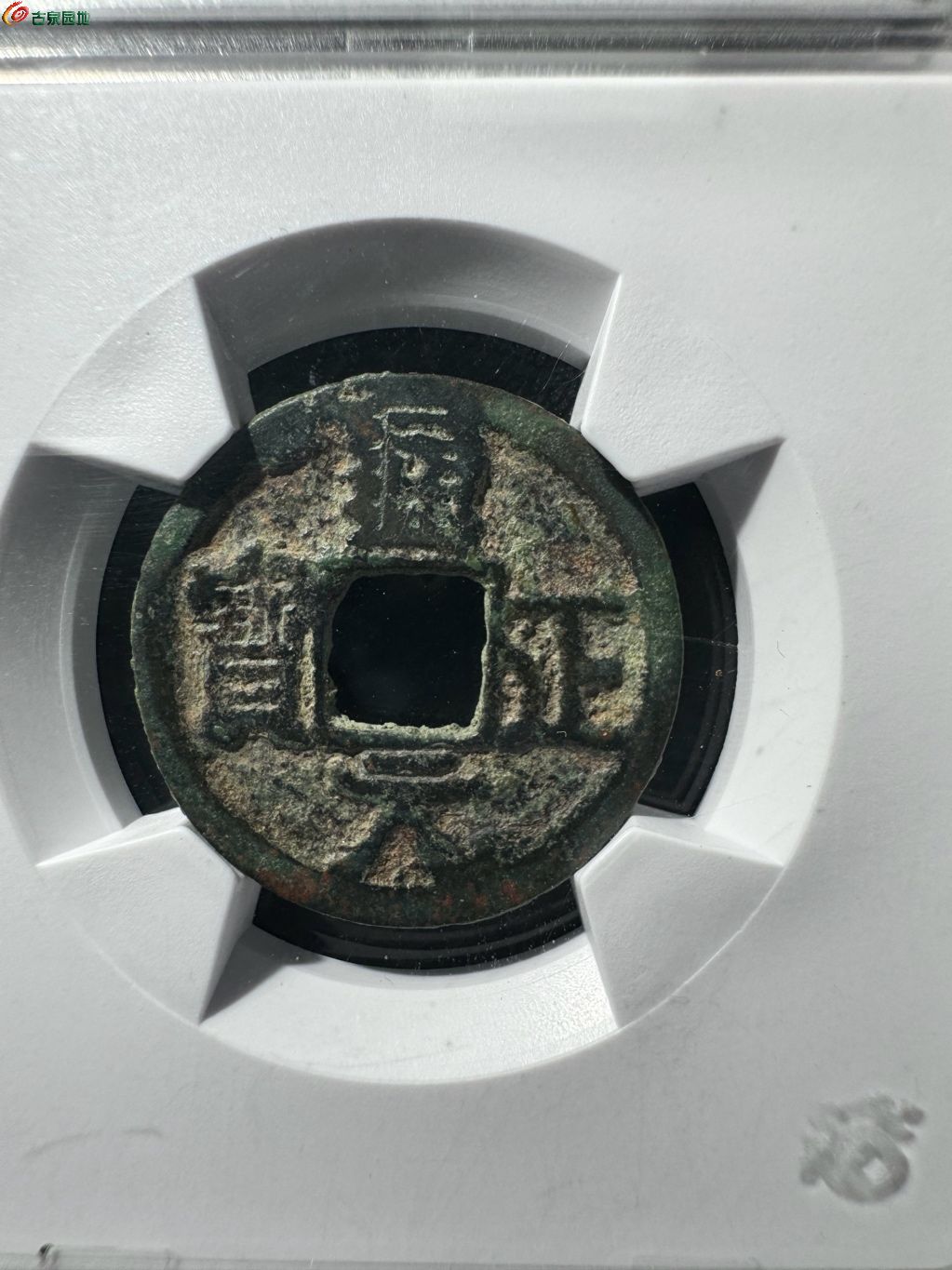通正元宝 背月 8-95