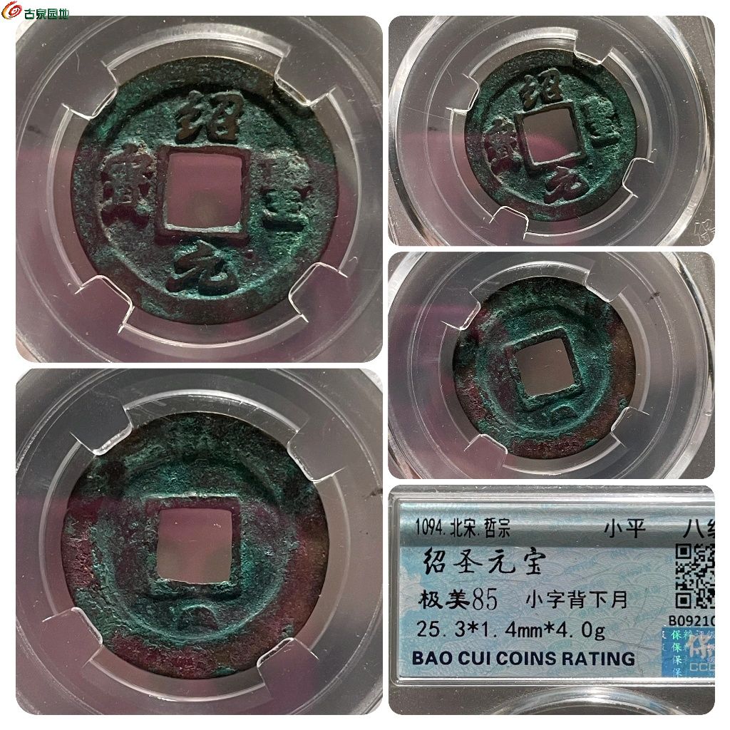 DF131-保粹85分：绍圣元宝 小字背下月