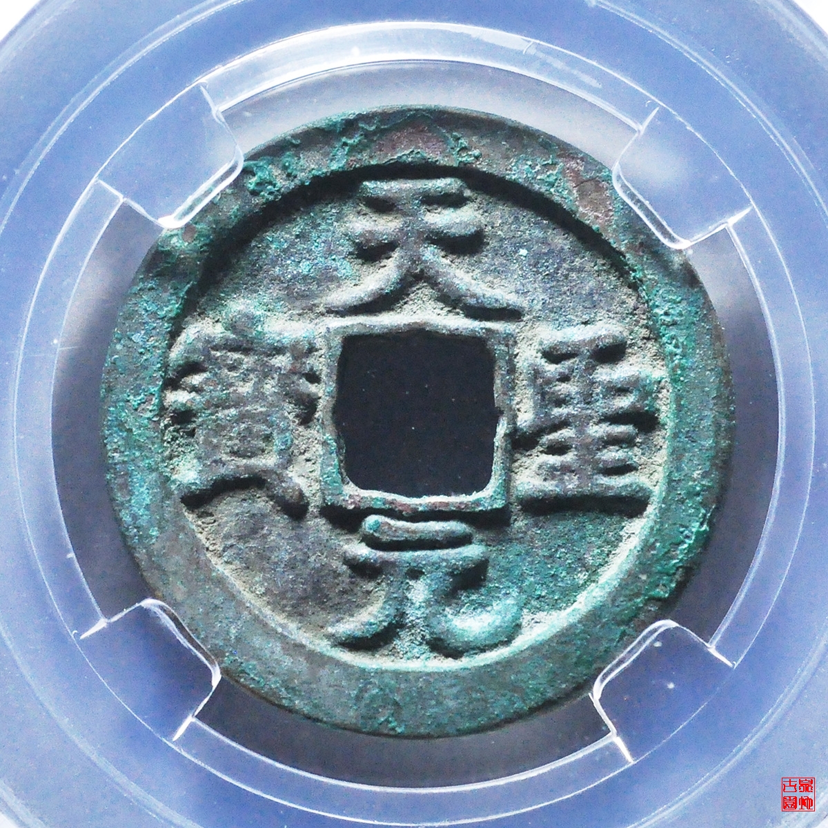 天圣元宝长孔评级币
