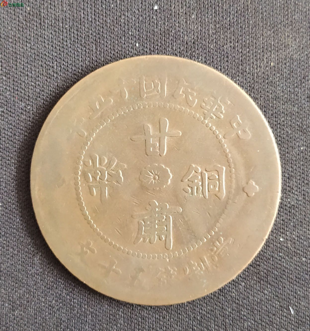 【QC369】民国15年甘肃铜币50文