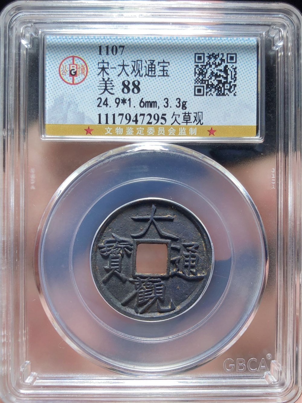 大观通宝（欠草观）六级