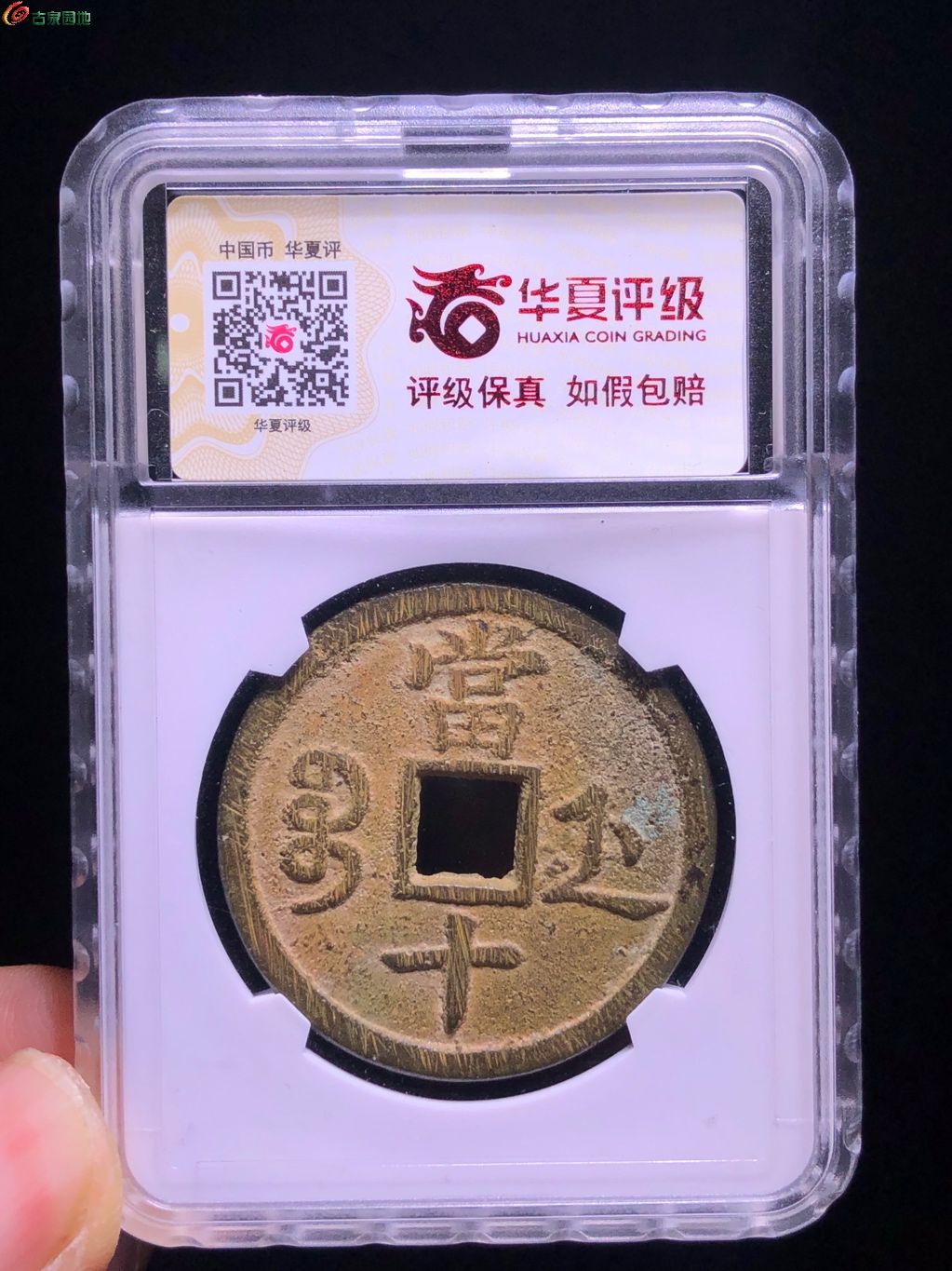 咸丰重宝宝浙当十规制小十浙