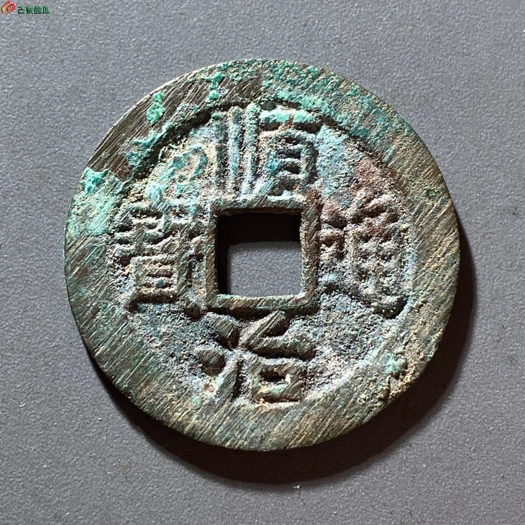 顺治通宝背右同小同