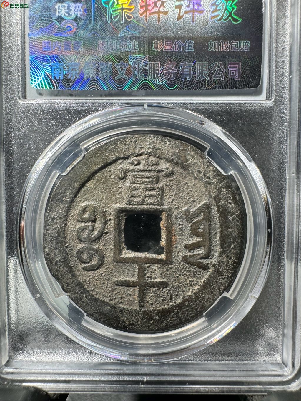 同治重宝宝云 大字方田重 2-72