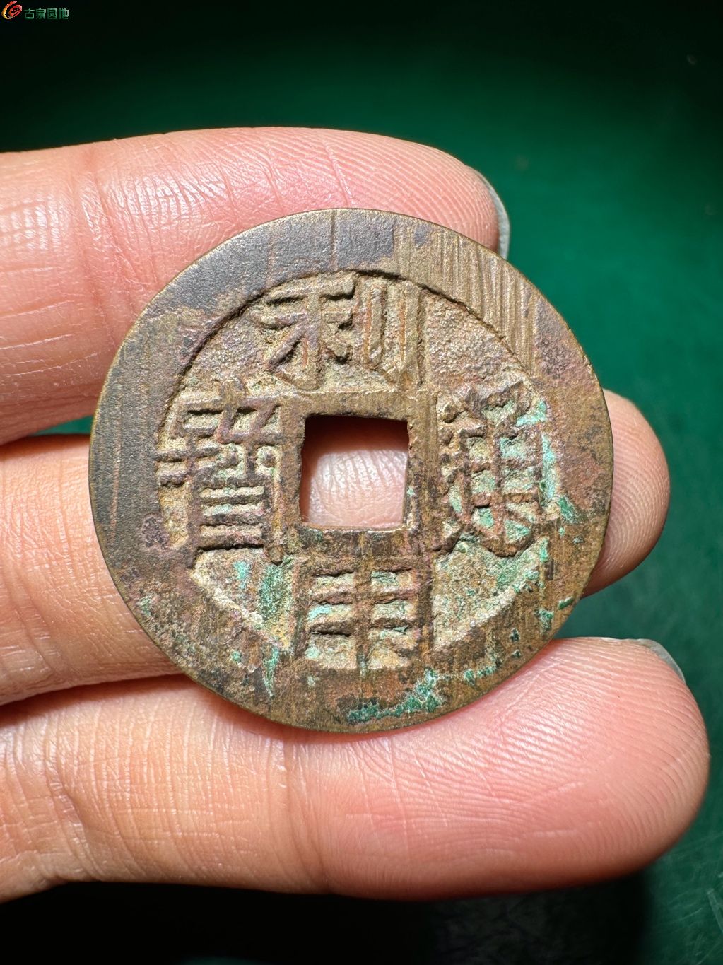 利用通宝背右云 大样 4-39