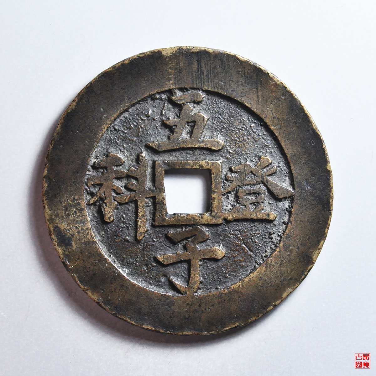 五子登科吉庆花钱