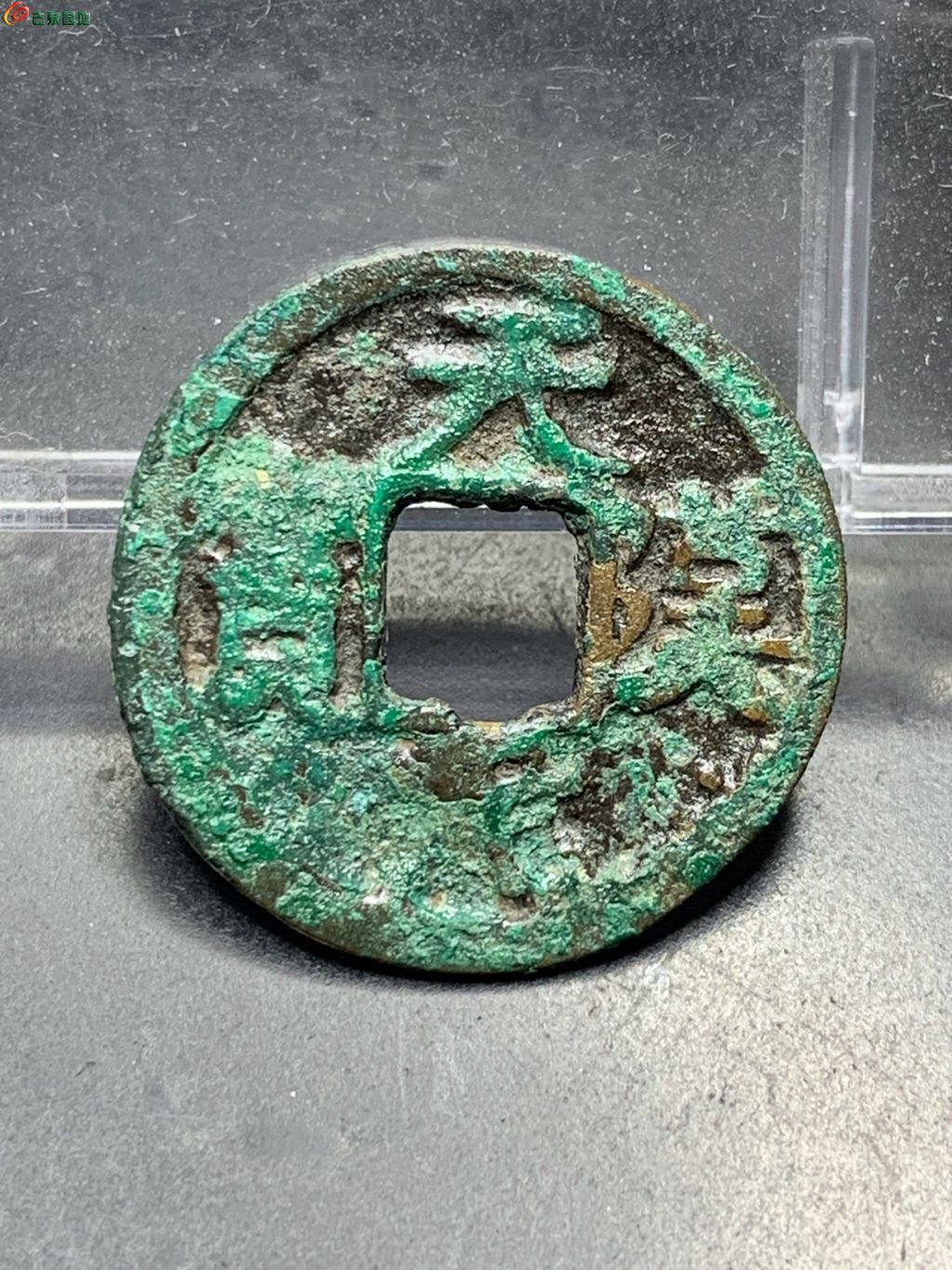 天汉元宝背上月