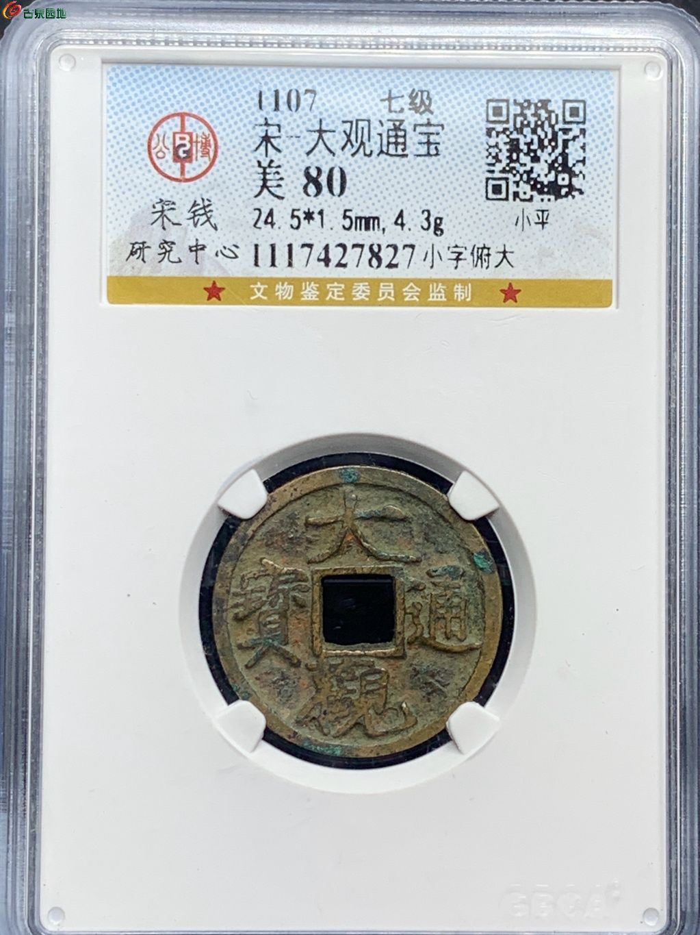 大观通宝小平小字俯大（7级）