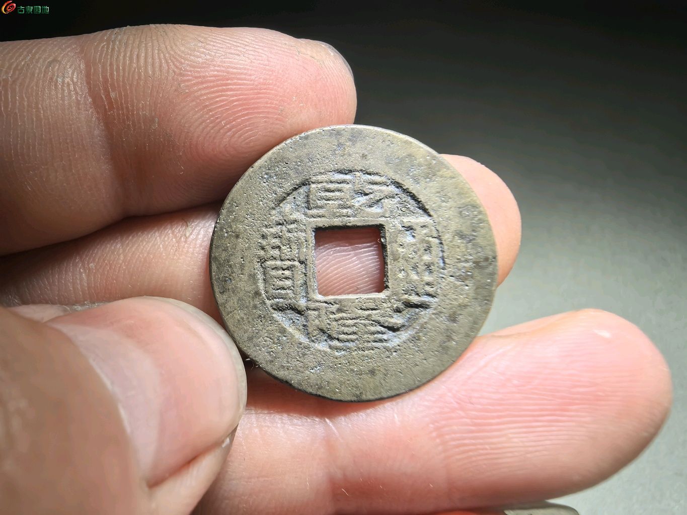 乾隆通宝宝源阔缘小字常平式穿下巨星
