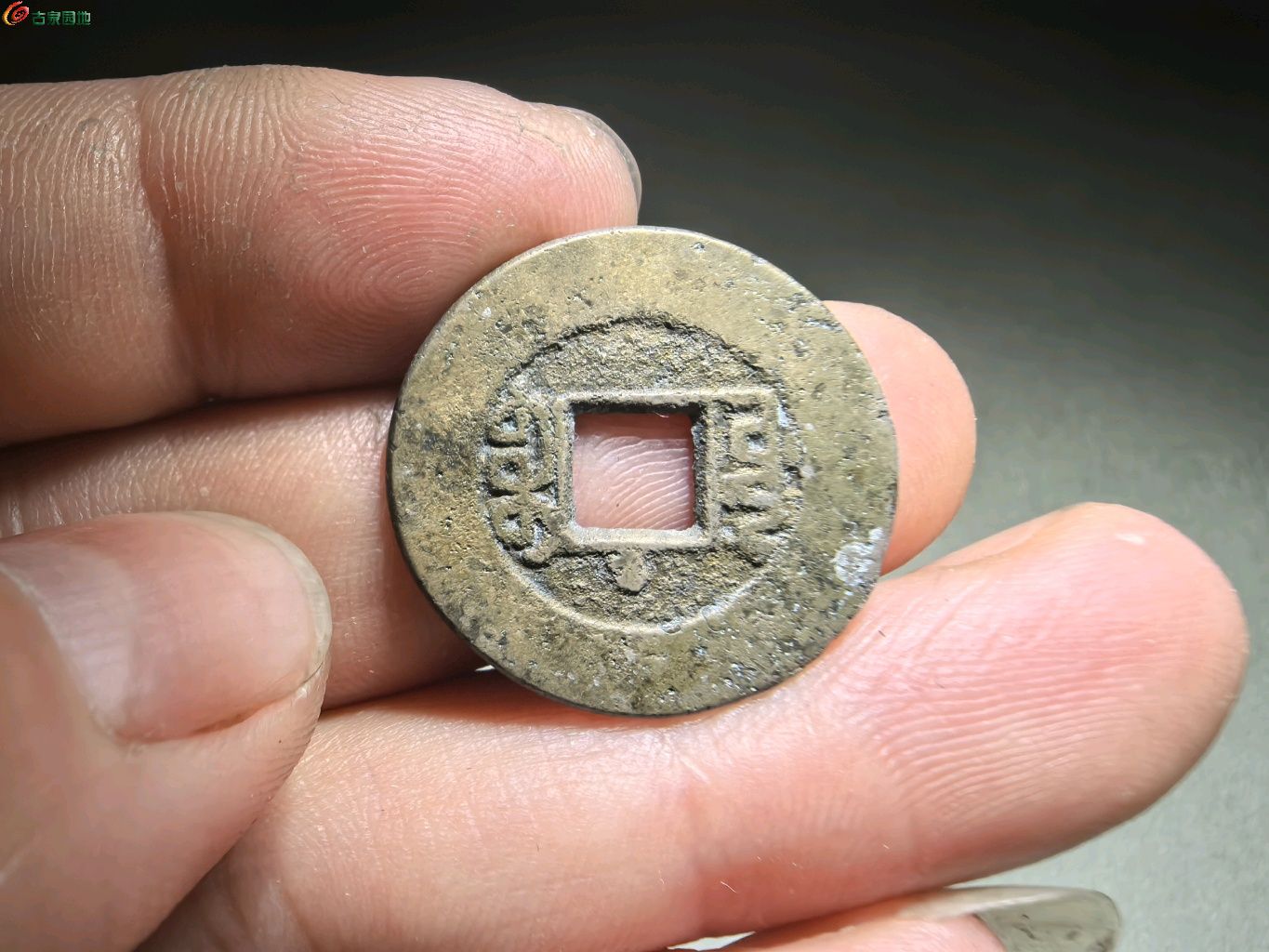 乾隆通宝宝源阔缘小字常平式穿下巨星