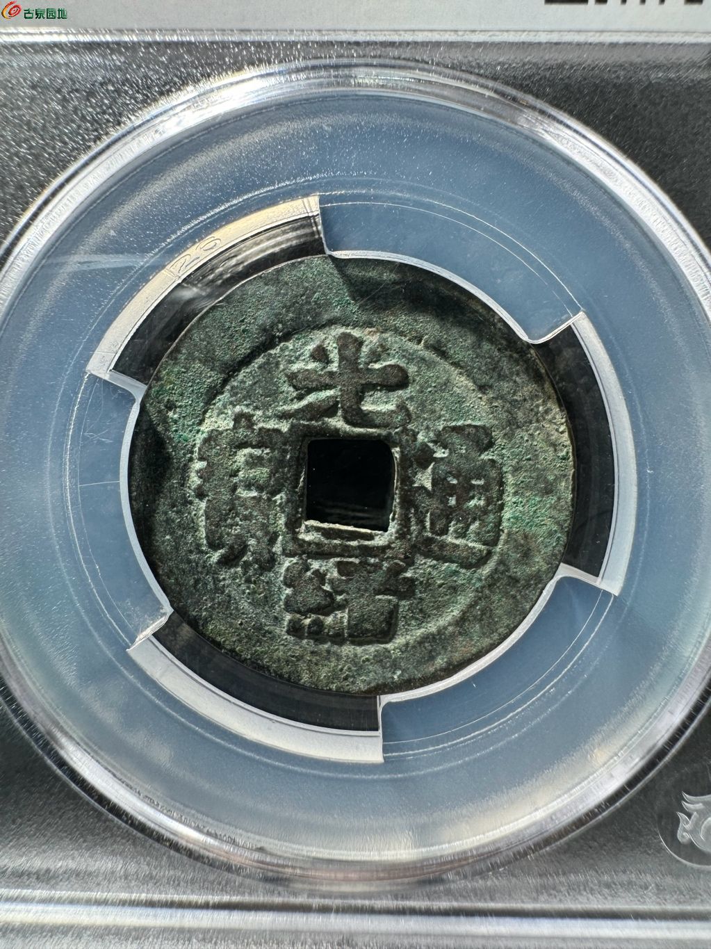 光绪通宝 新十 13-101