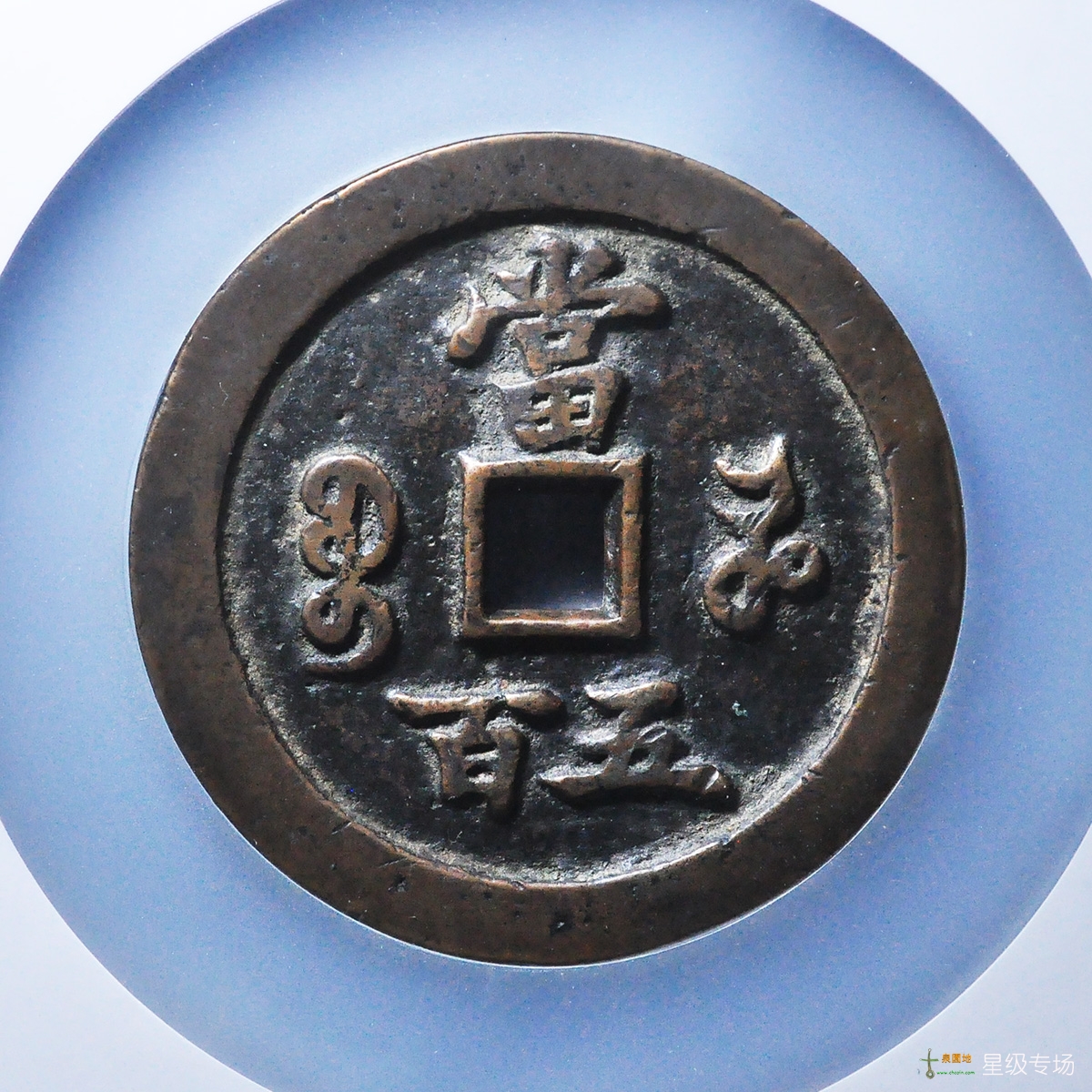 咸丰宝河当五百评级币