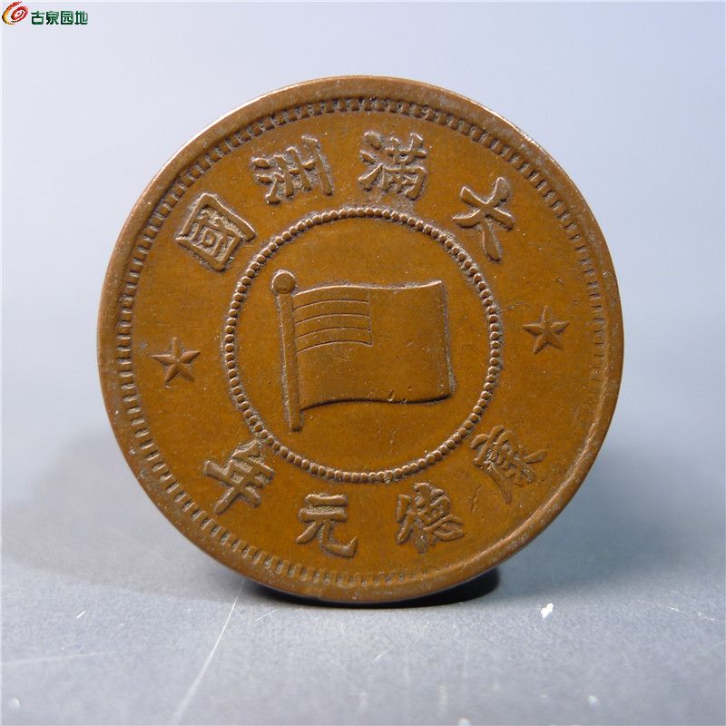 【伪满洲壹分铜币   385   D106】