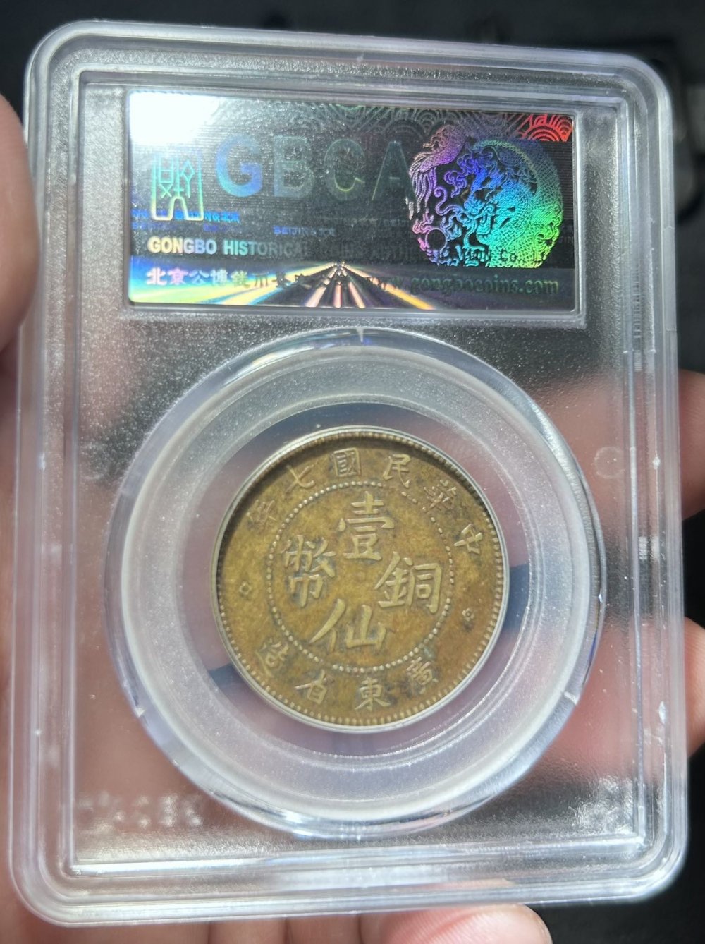 公博50 广东一仙七年 稀少年份