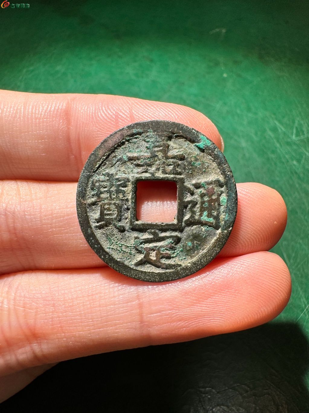 嘉定通宝 小平背元 24-130