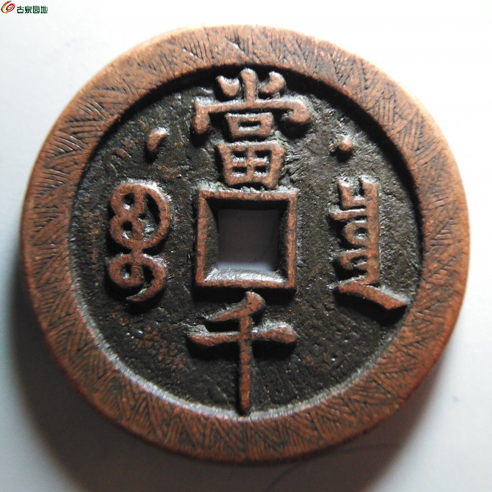 咸丰元宝宝泉星月当千刻花（工艺品）