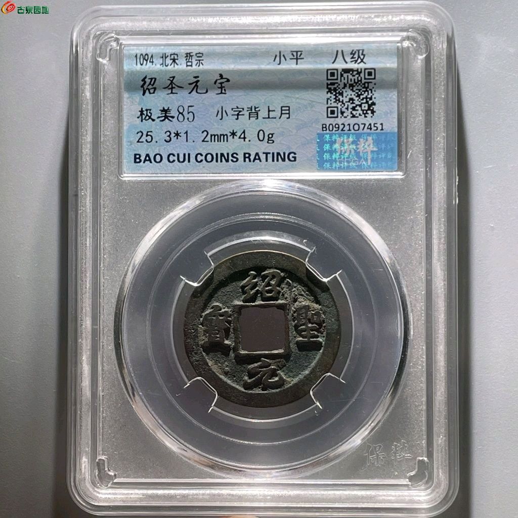 UC563-保粹85分：绍圣元宝 小字背上月   直径25.3mm 厚1.2mm 重4克