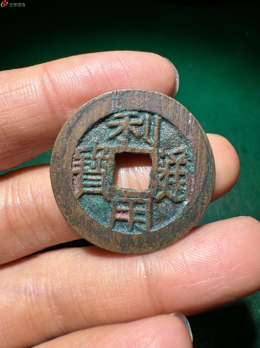 利用通宝背右云 大样 4-16