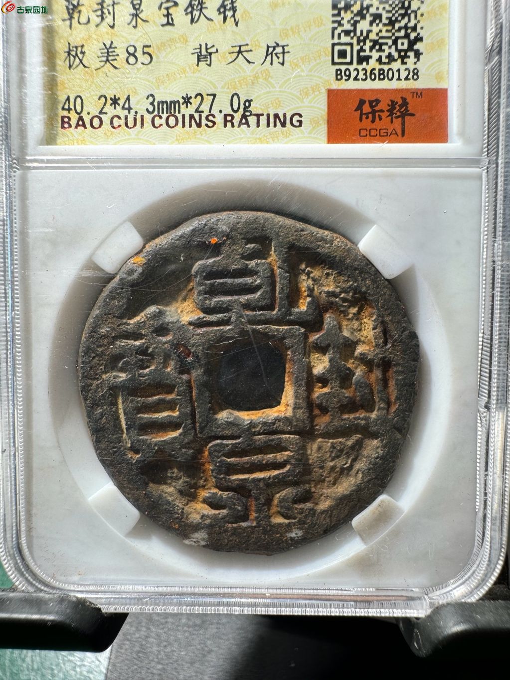 乾封泉宝 铁钱背天府 4-104