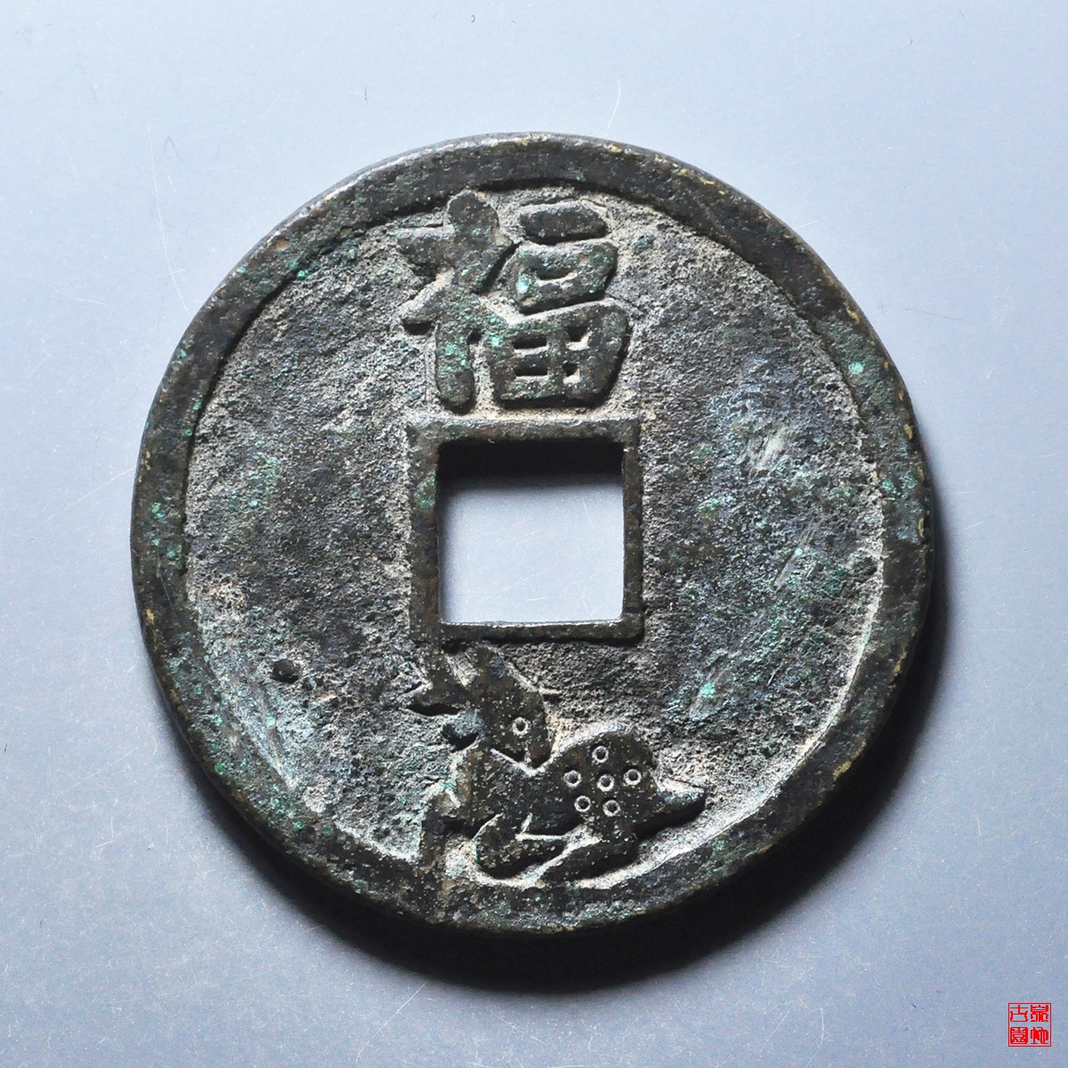 太平通宝福鹿